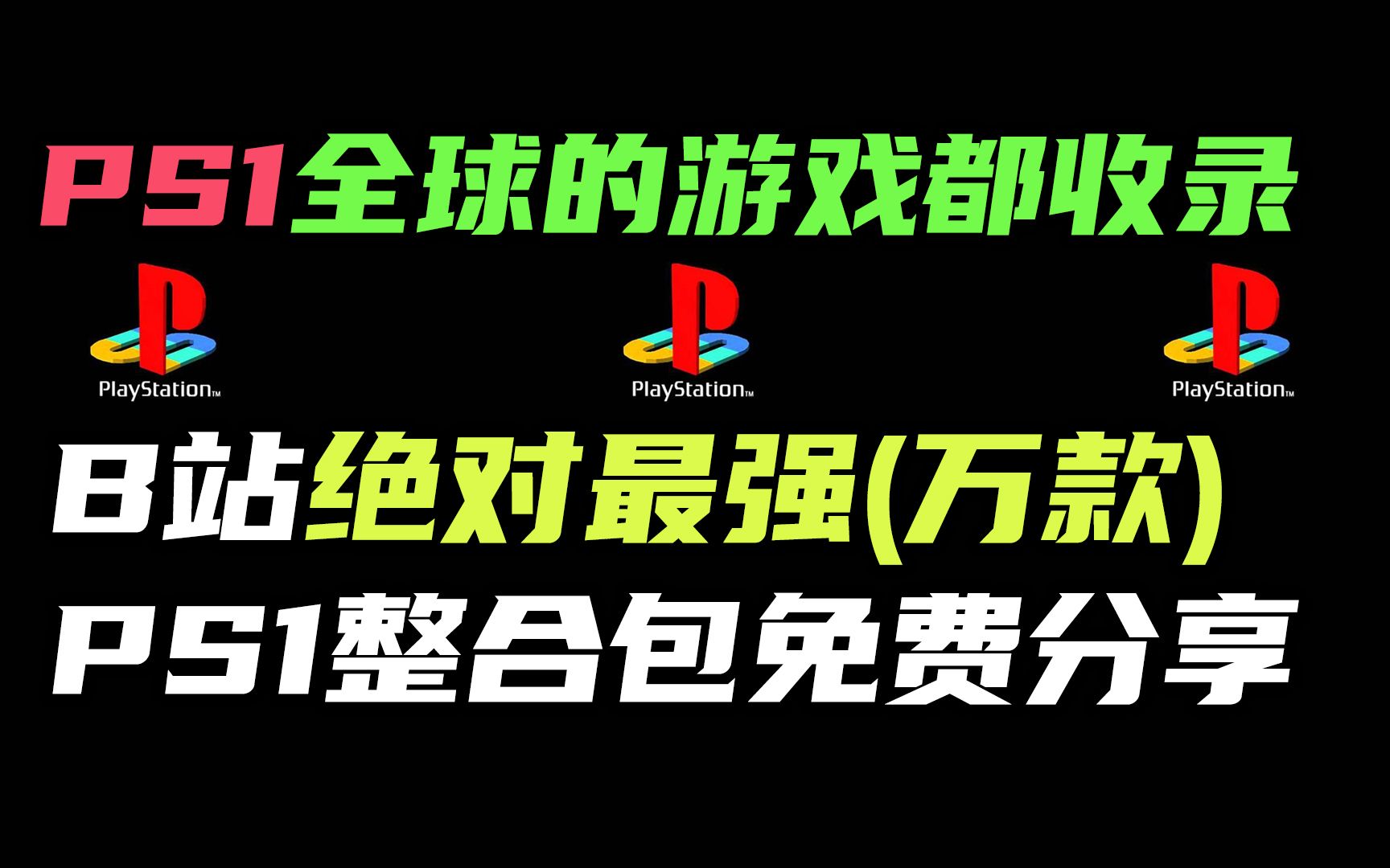 PS1全球中文游戏整合包更新+全游戏封面优化+模拟器滤镜增加效果 全球所有PS1游戏整合单机游戏热门视频