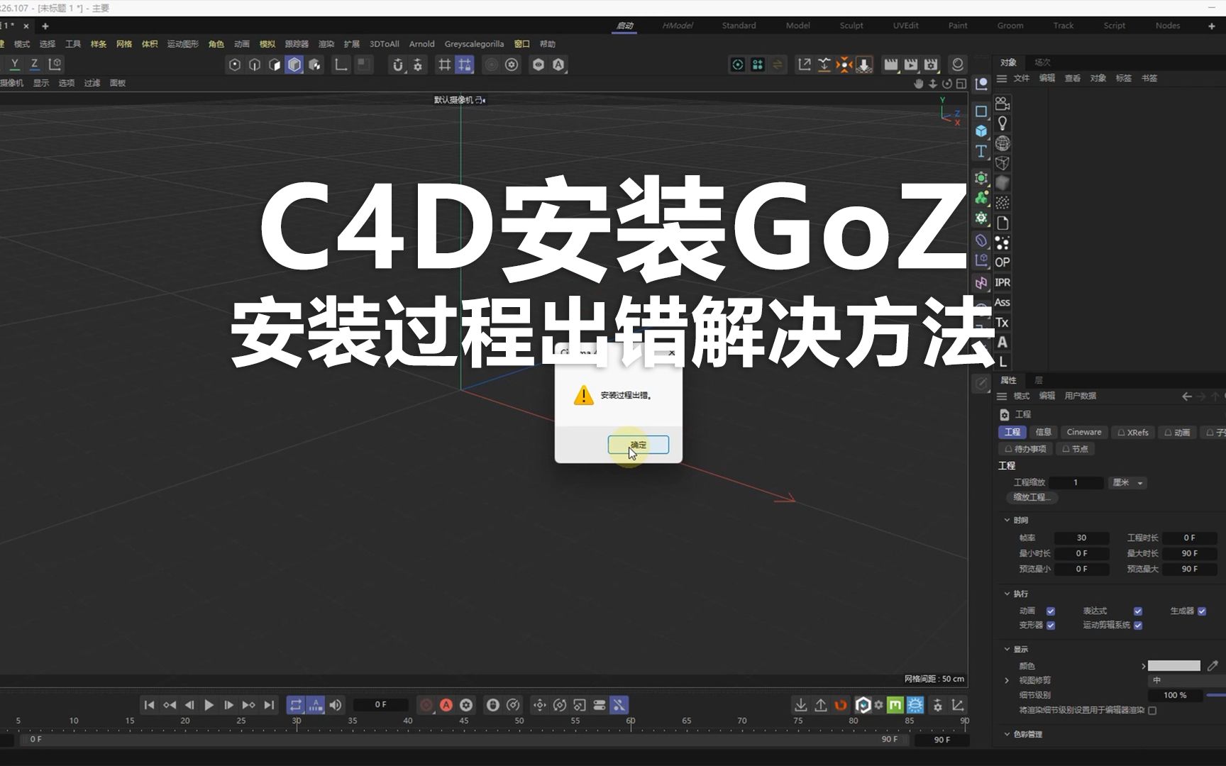 [图]C4D安装GoZ，安装过程出错解决方法