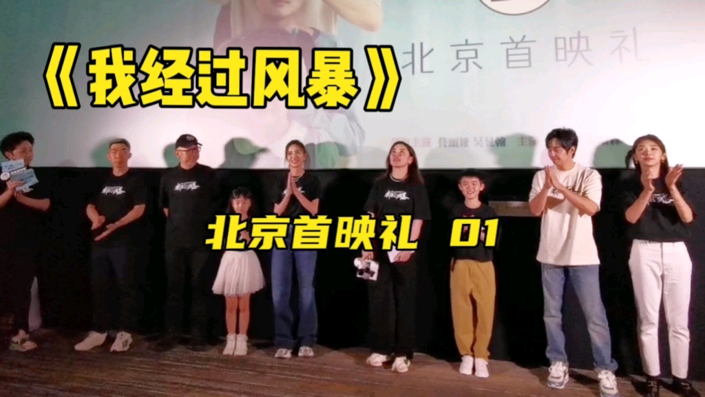 电影《我经过风暴》北京首映礼 | 编剧导演秦海燕,监制路阳、王红卫,领衔主演佟丽娅、吴昱翰,主演王影璐出席北京首映礼鲁豫观影团 超前观影主创映后...