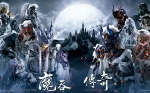 Download Video: 【霹雳】魔吞不动城剧情cut之九轮异谱（国语）终章