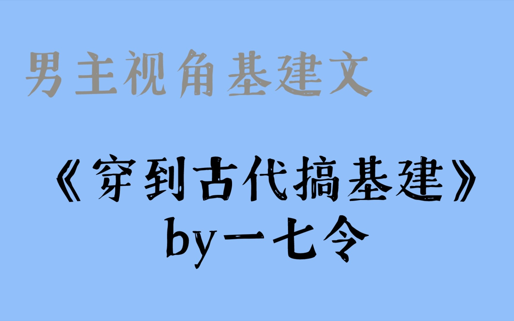 男主视角基建文《穿到古代搞基建》by一七令哔哩哔哩bilibili