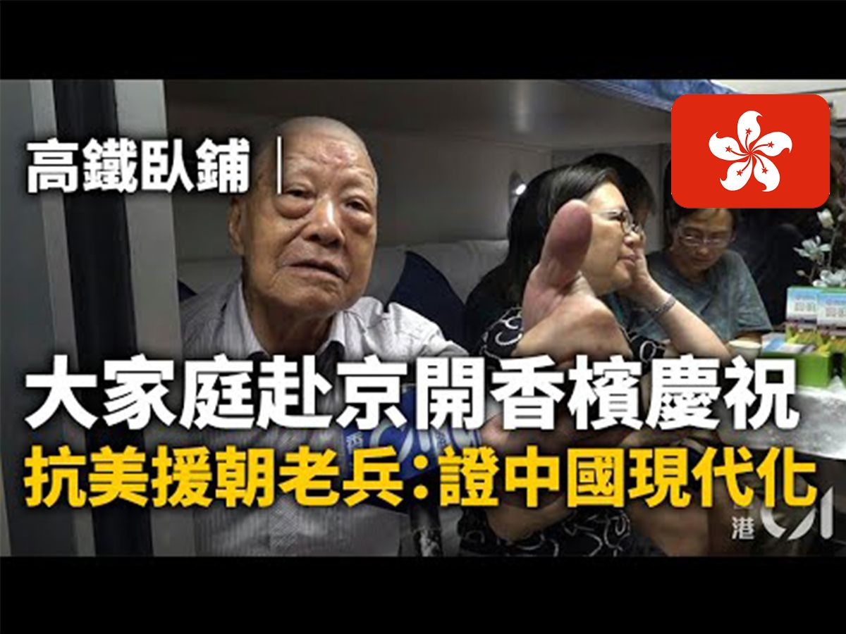 香港抗美援朝老兵:证中国现代化高铁卧铺|大家庭赴京开香槟庆祝哔哩哔哩bilibili