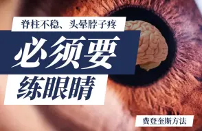 Download Video: 【脑科学改善】若没有眼睛的稳定凝视，就无法有稳定的脊柱#费登奎斯方法