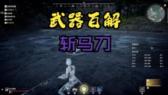 斩马刀精讲，糕手新手都在用的武器！