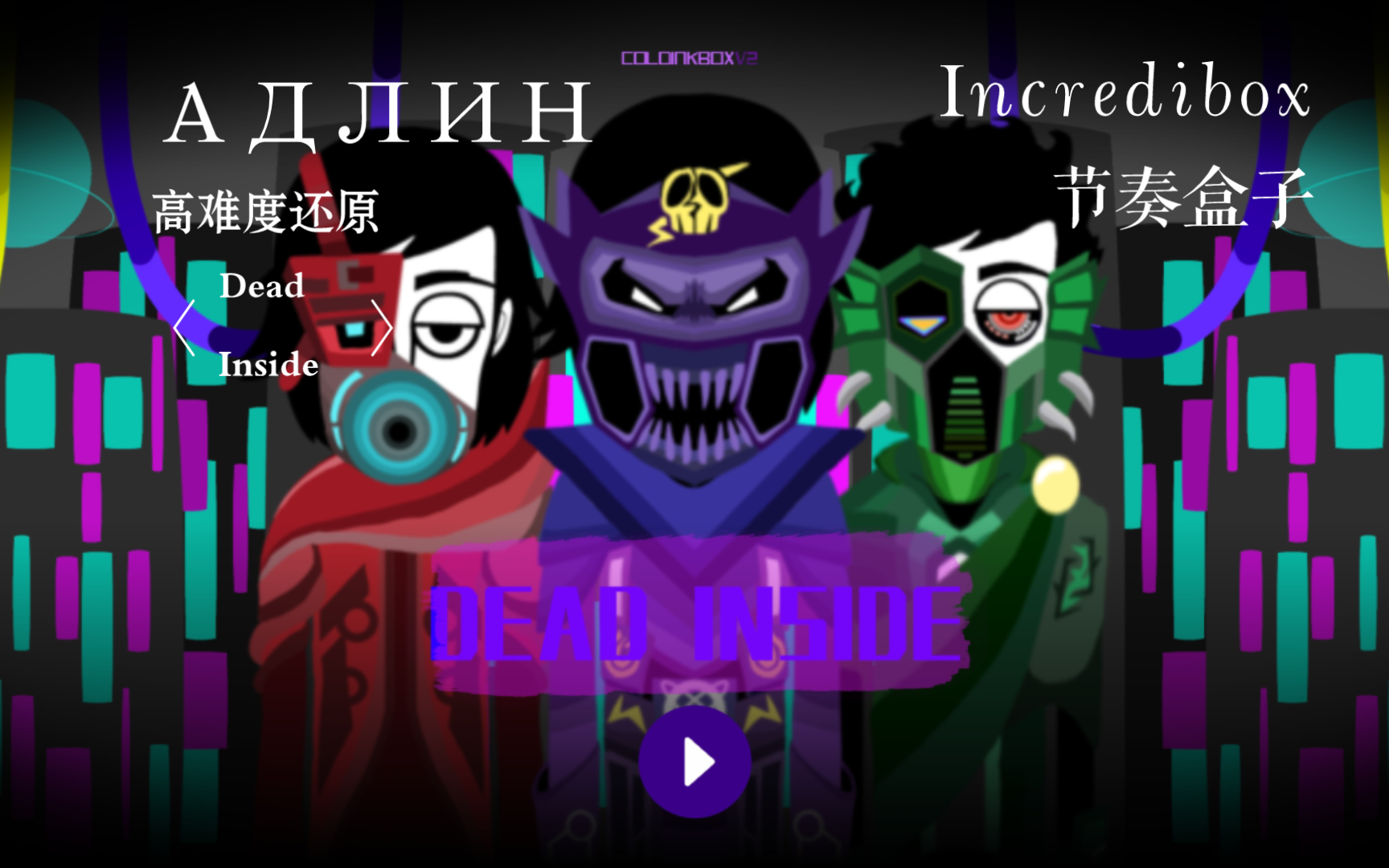 【节奏盒子】dead inside 模组 原曲还原攻略