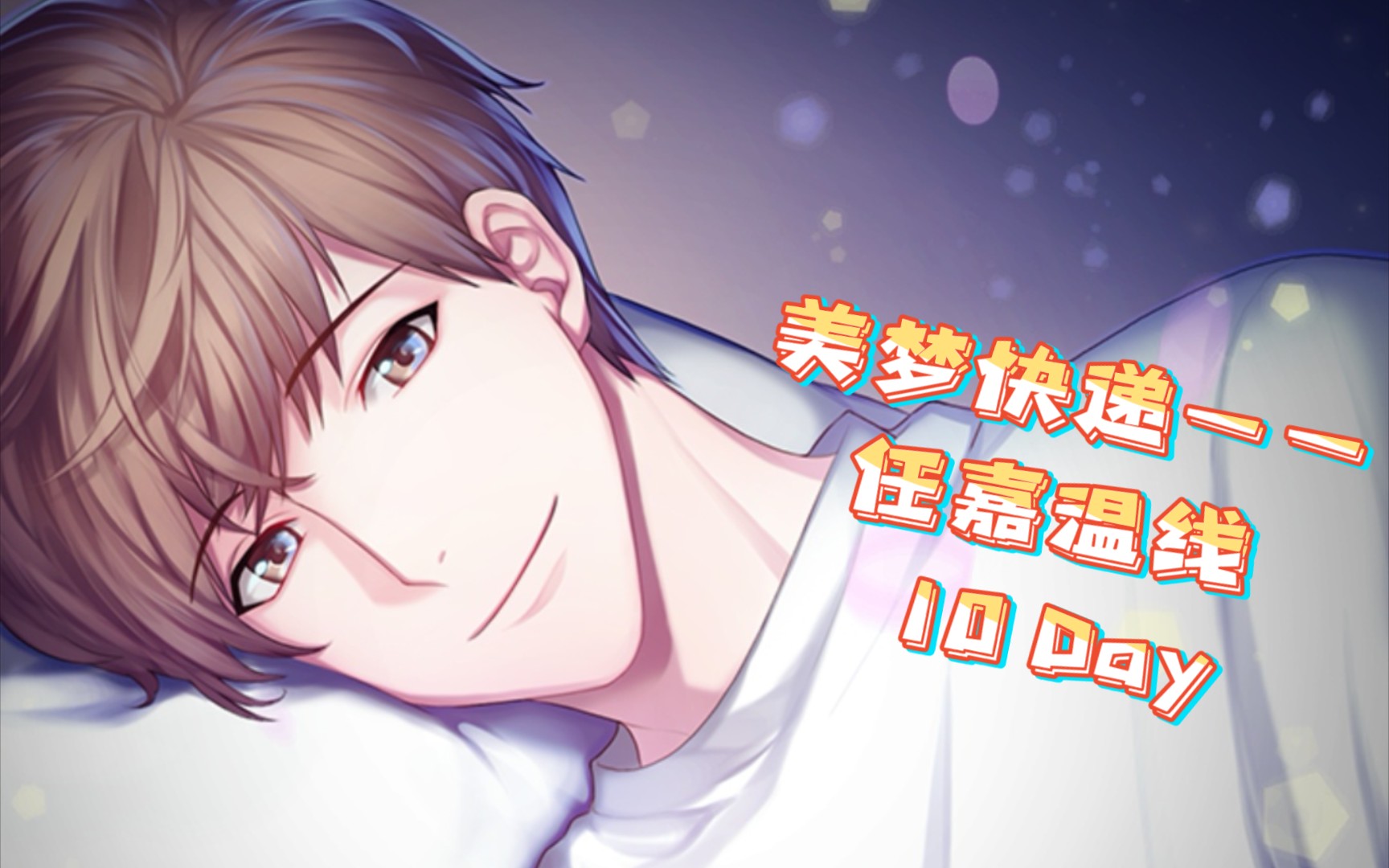 【美梦快递】任嘉温线剧情——10 day(乙女恋爱游戏)