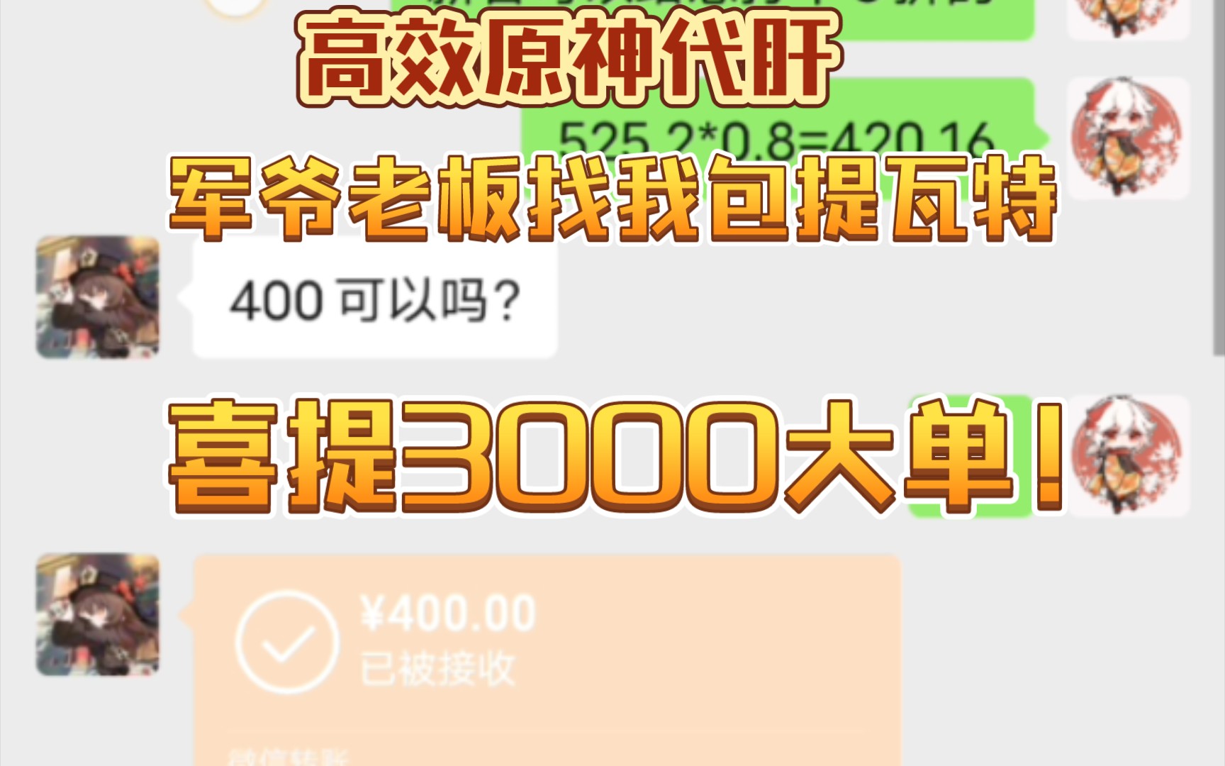 [图]军爷找我包提瓦特，喜提3000大单！原神代肝离百万目标更进一步！