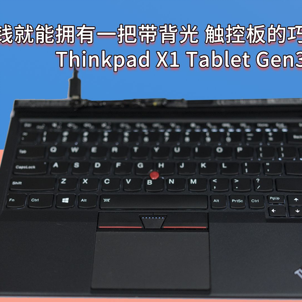 一天的饭钱就能拥有一把带背光触摸板一体的巧克力键盘- Thinkpad X1