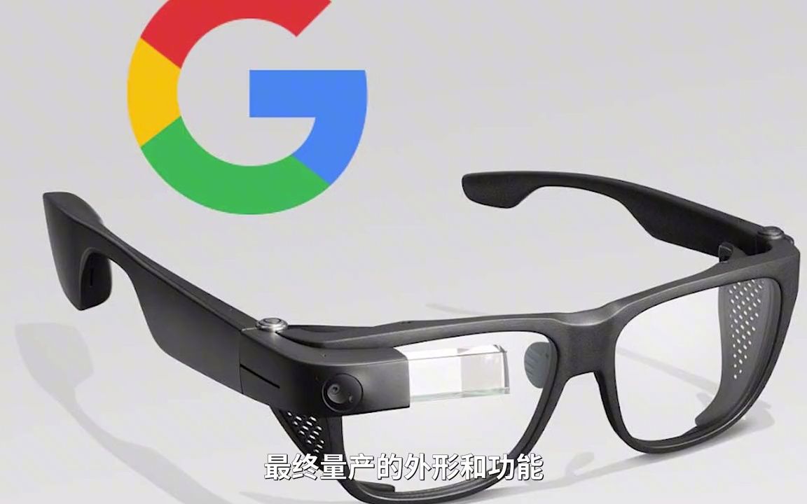 Google(谷歌)公布新款AR眼镜概念机,Google这款AR智能眼镜可显示翻译各种语言哔哩哔哩bilibili