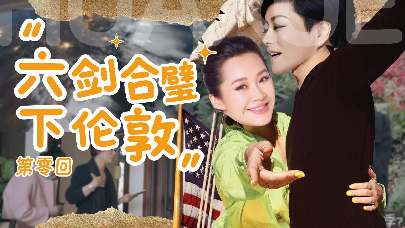 Platform thumbnail for 【花少2】第0回：六剑合璧下伦敦，满路风雷尚未扬