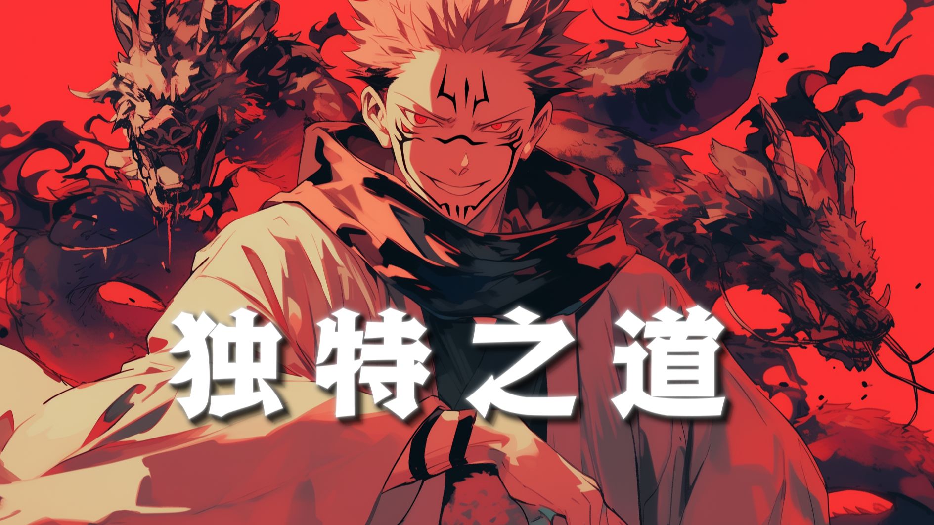 还是标新立异?咒术回战作为少年漫画的创作