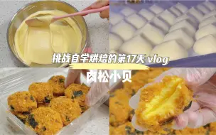 Tải video: 下班后挑战自学烘焙的第17天丨今天学做肉松小贝