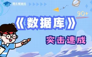 Download Video: 【数据库】 期末不挂科|突击速成课  数据库 数据库系统概论  期末复习考前必看|临时抱佛脚