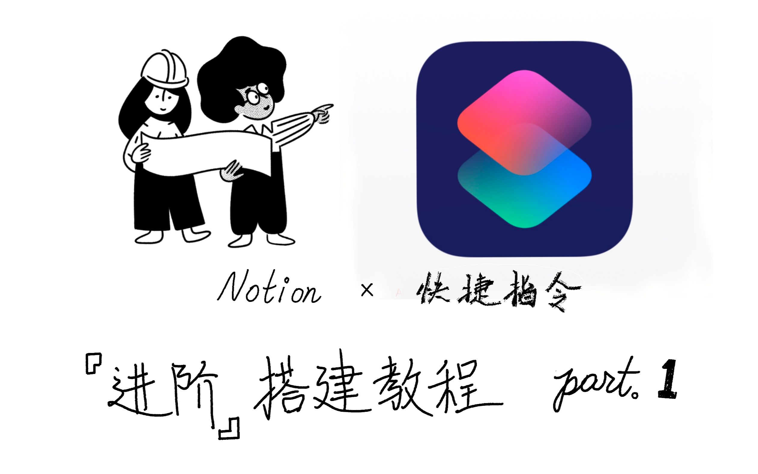 iOS 快捷指令 x Notion 详细搭建步骤【Part1】哔哩哔哩bilibili