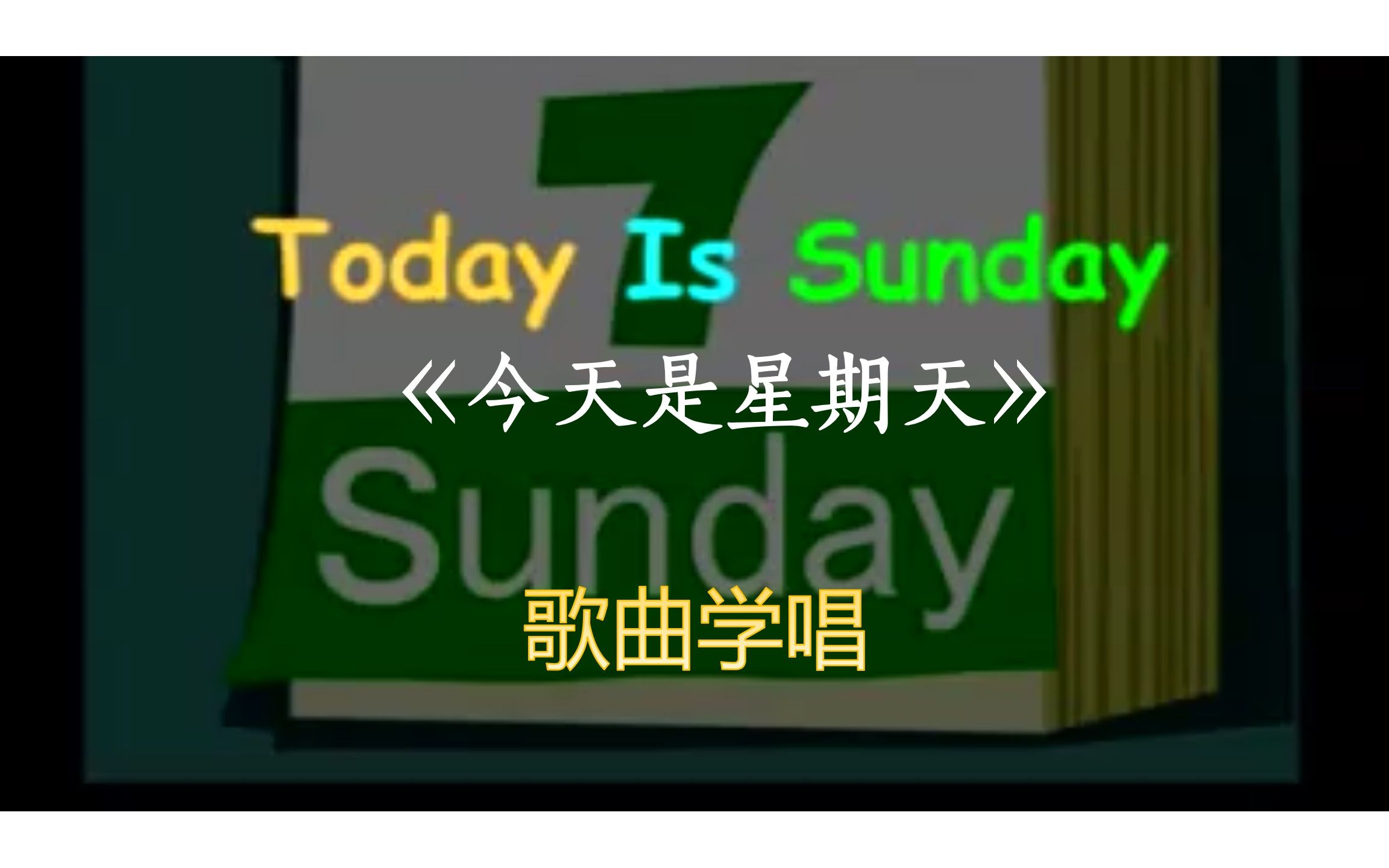 [图]【少儿英语歌曲】今天是星期天。Today is Sunday