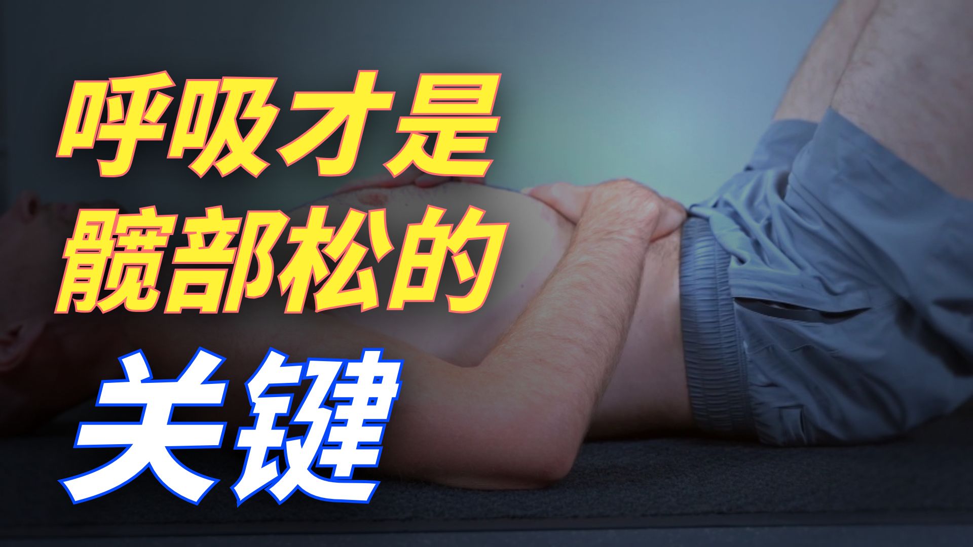 骨盆有歪斜？少拉伸多训练