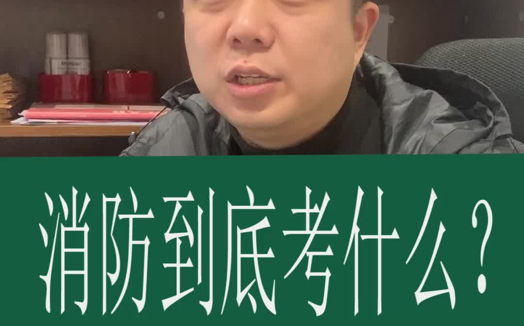 [图]一级消防工程师到底考什么？【消防安全技术实务】消防工程师考试人人记网校