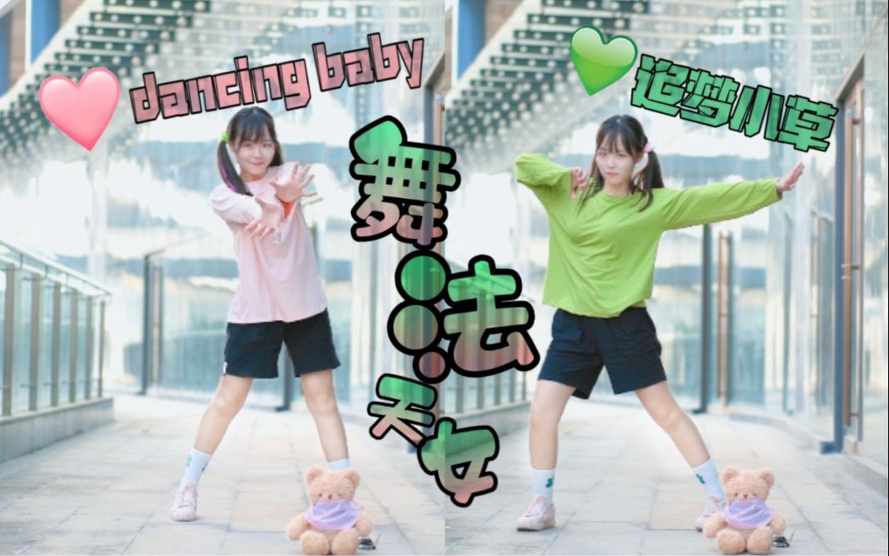 [图]【颖子】舞法天女里的dancing baby and 追梦小草( ﾟ∀ ﾟ)小孩子才做选择两个我都要！（猛女必翻）