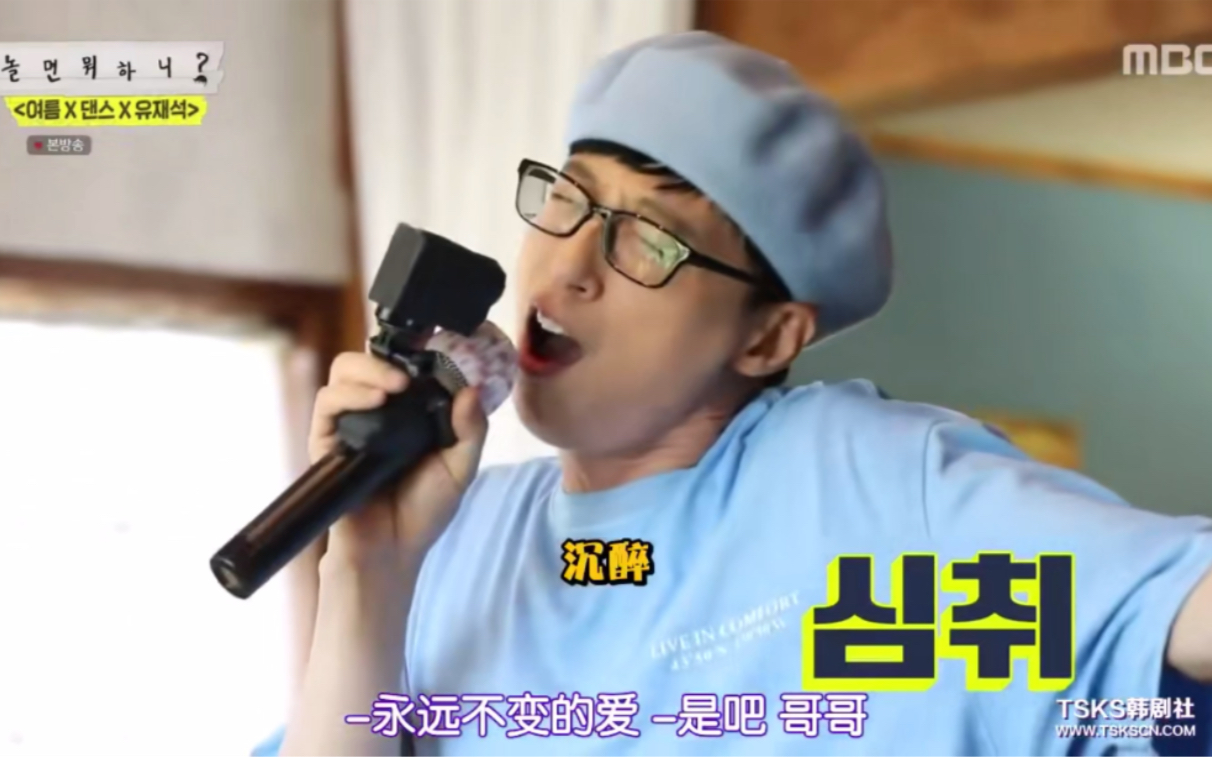 刘在石练习生唱歌实力upup!酷炫ending