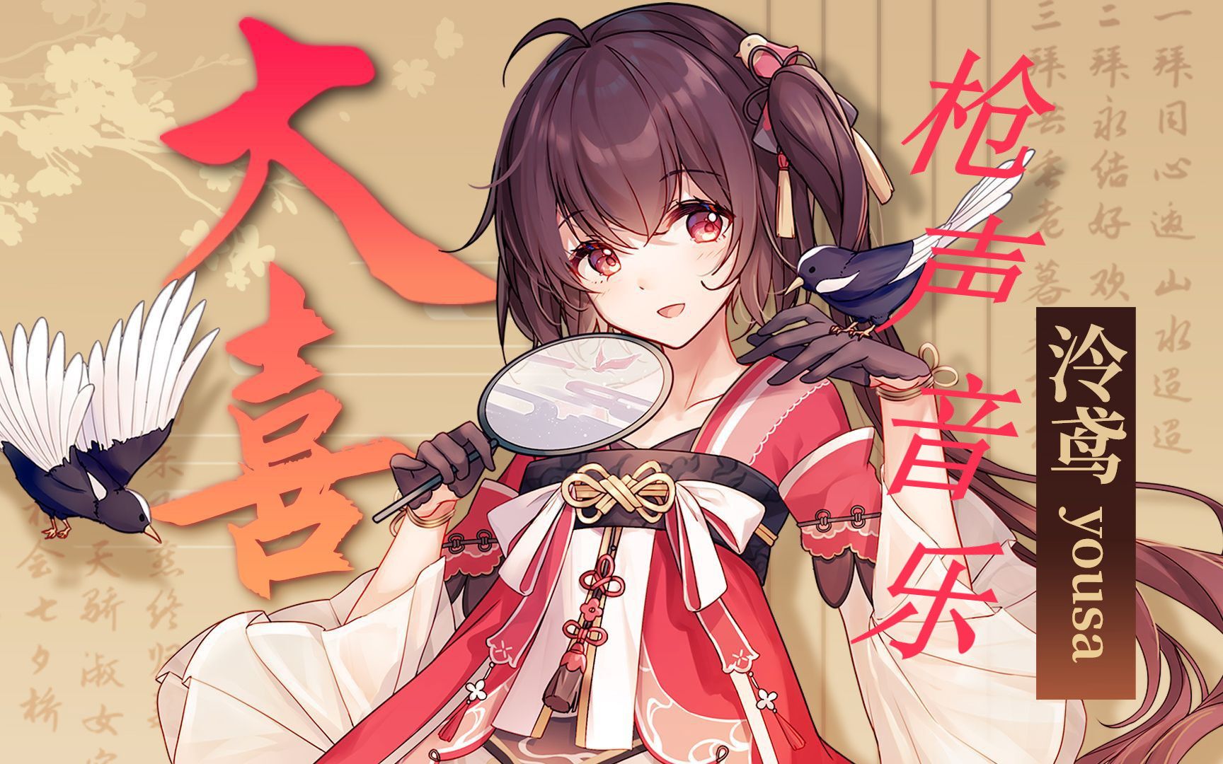 枪声音乐泠鸢yousa大喜