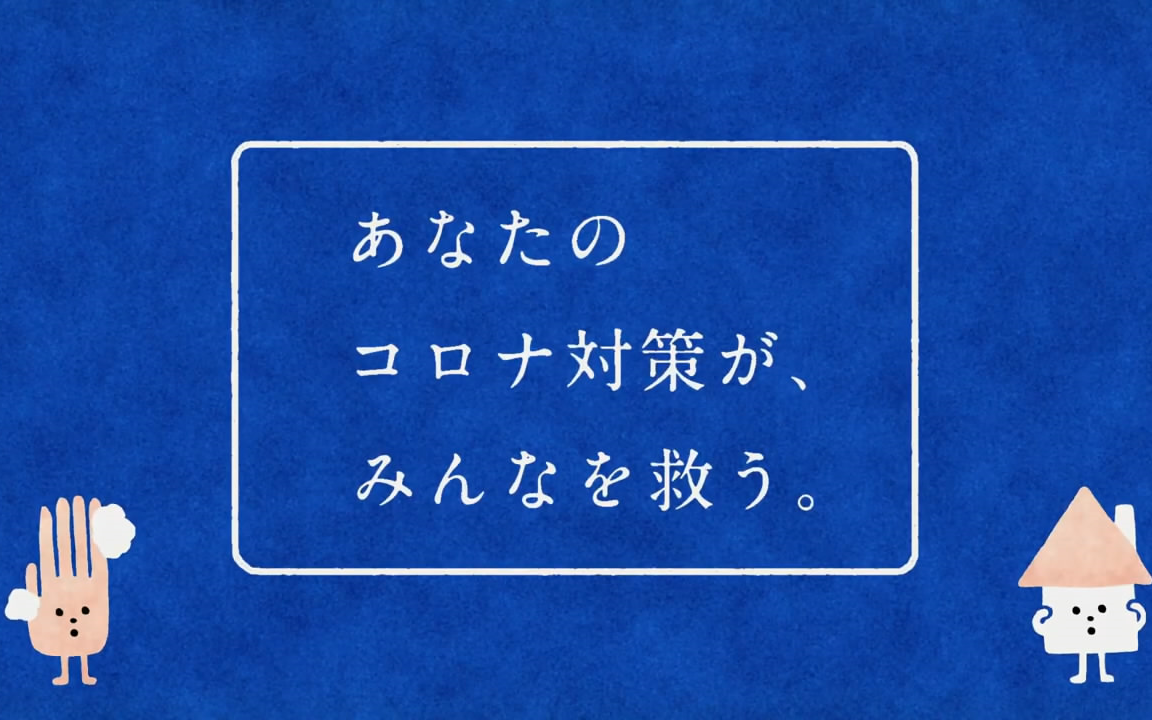 [图]日本公益广告·抗击新冠病毒宣传（2020）中文字幕
