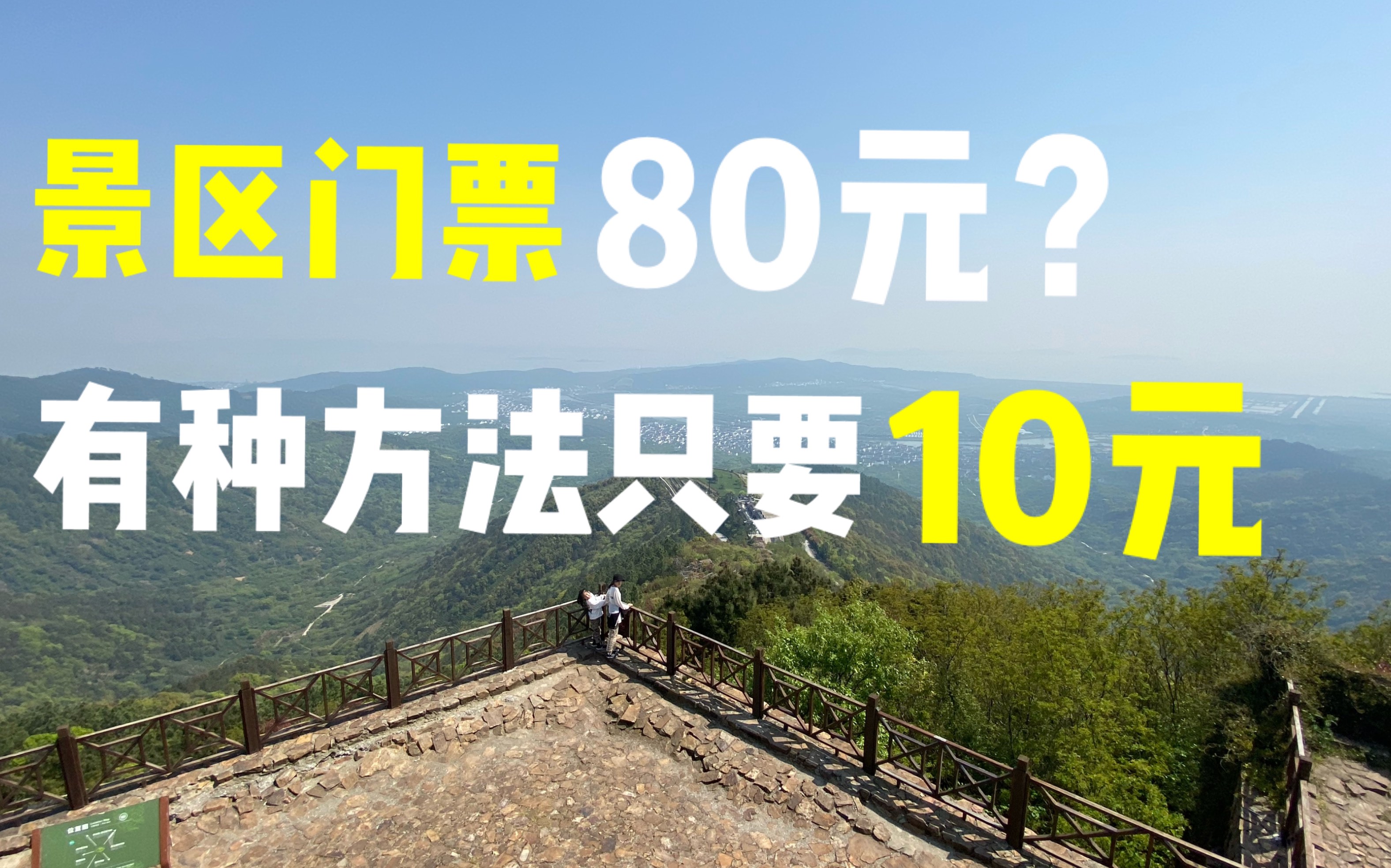 苏州西山岛飘渺峰门票80元,我这种方法进去只要10元,超级划算哔哩哔哩bilibili