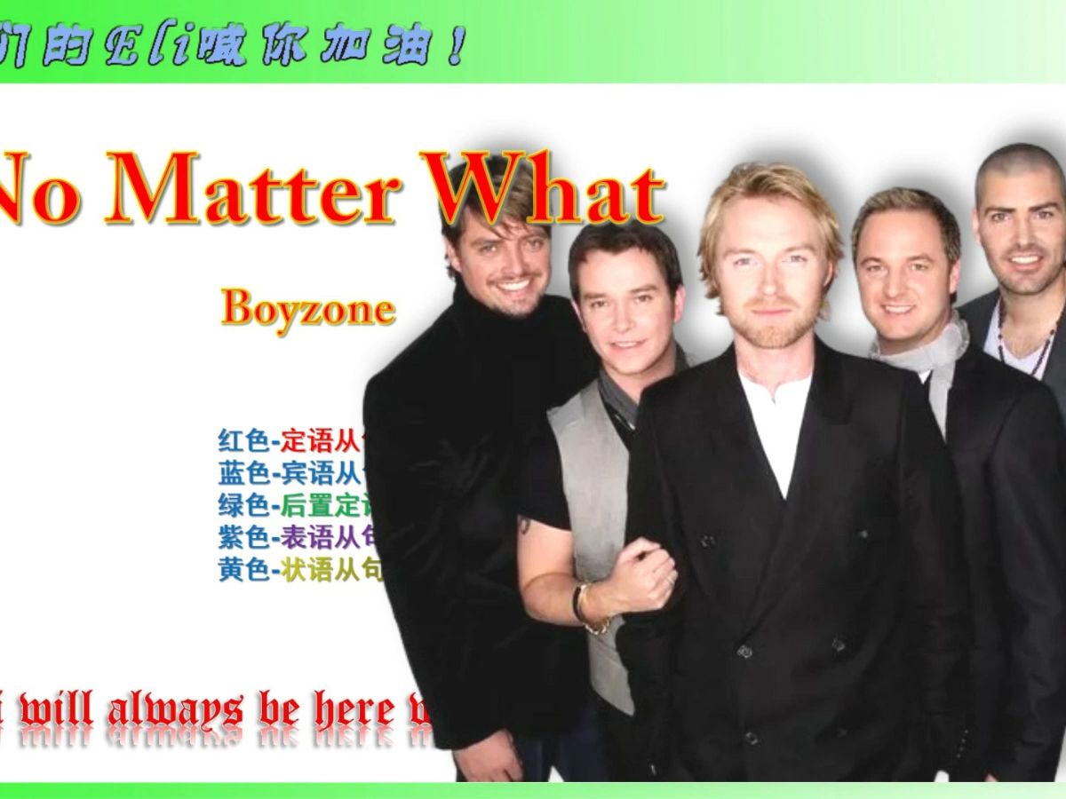 [图]【138】No matter what-Boy Zone 无论如何我们终将战胜自己 定心 九省联考 完了就是一模考试了！