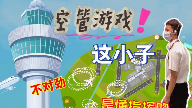 塔台管制模拟游戏