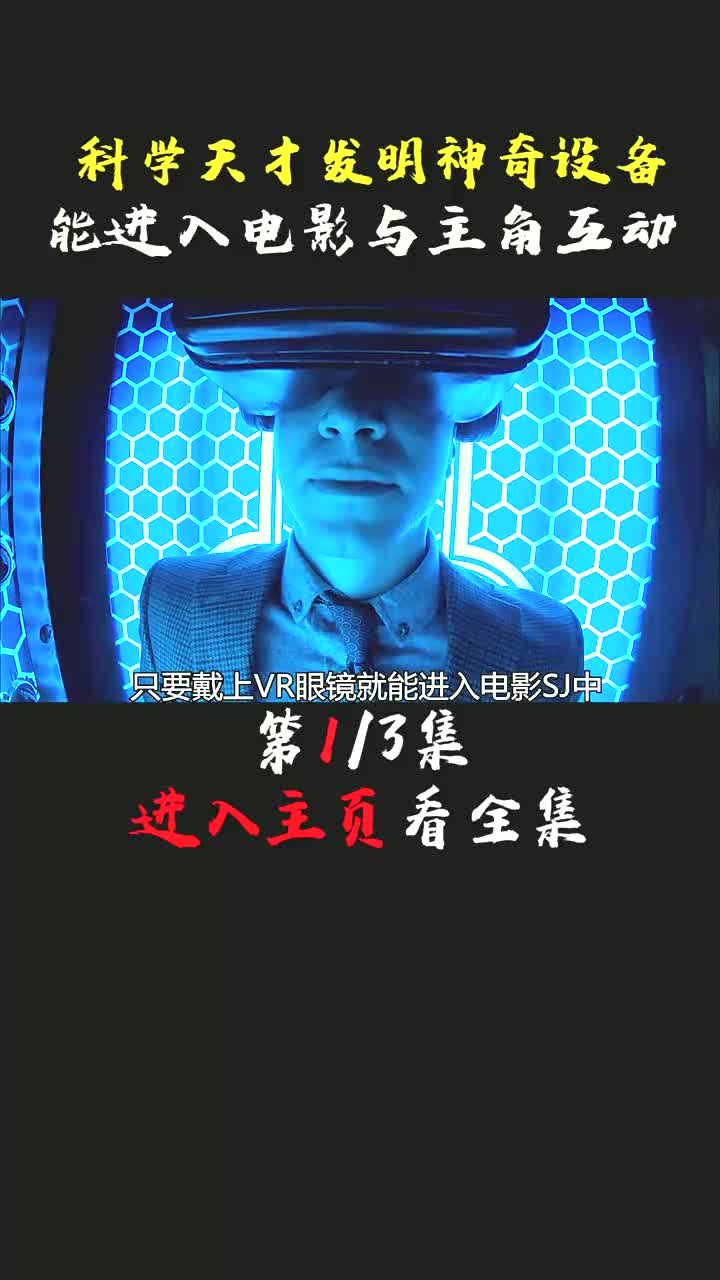 因进入电影与美女互动,而在电影中丧命 #萤火计划 #宅家dou剧场