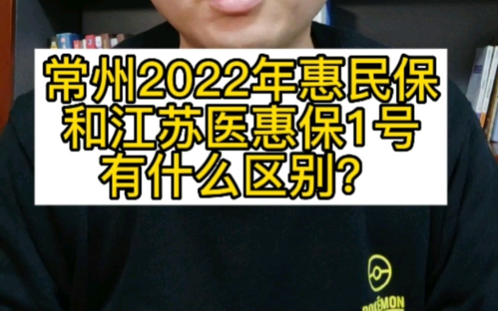 常州2022年惠民保,和江苏医惠保1号,到底有什么区别?#常州2022年惠民保 #常州惠民保 #江苏医惠保 #江苏医惠保1号 #江苏惠民保 #江苏2022惠民保...