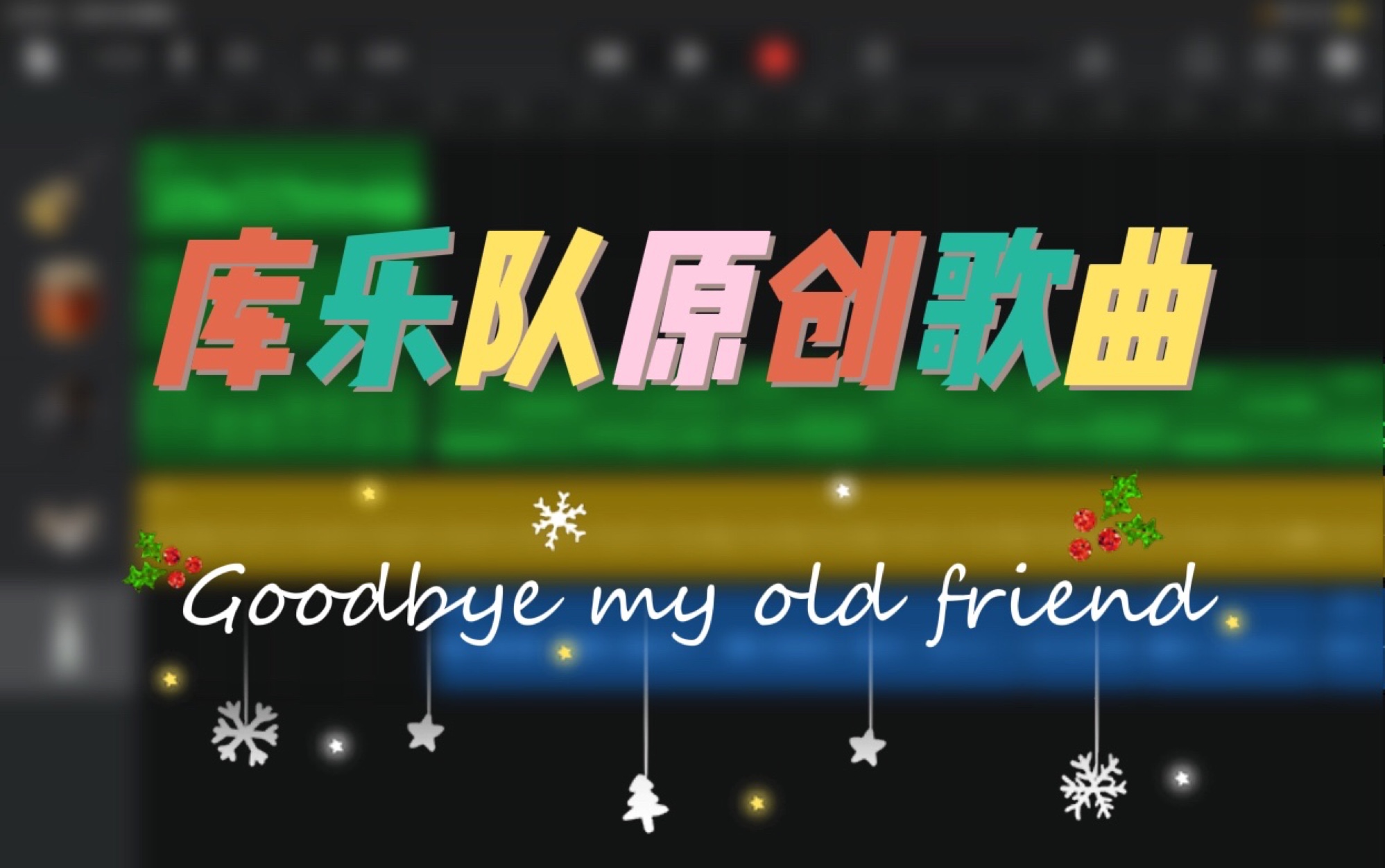 [图]【库乐队】原创民谣歌曲《Goodbye My Old Friend》