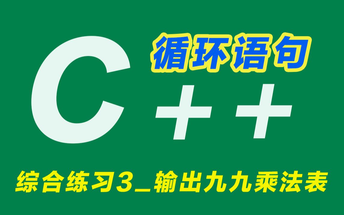 【C++循环语句】综合练习3输出九九乘法表哔哩哔哩bilibili