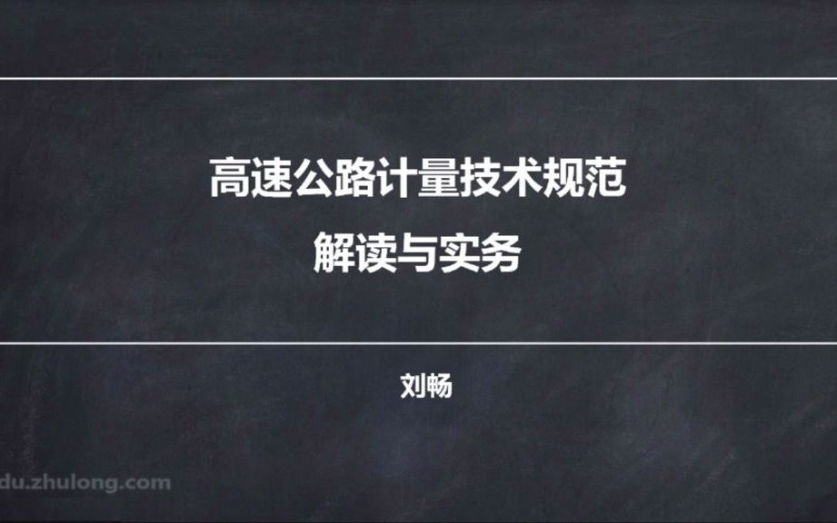 1.1.高速公里计量技术规范解读与实务哔哩哔哩bilibili