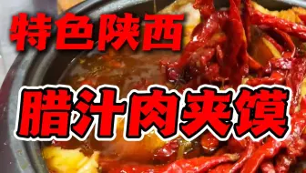 谁说肉夹馍里不能夹辣椒？肉香浓郁、秦椒香辣，一口下去聊咋咧~