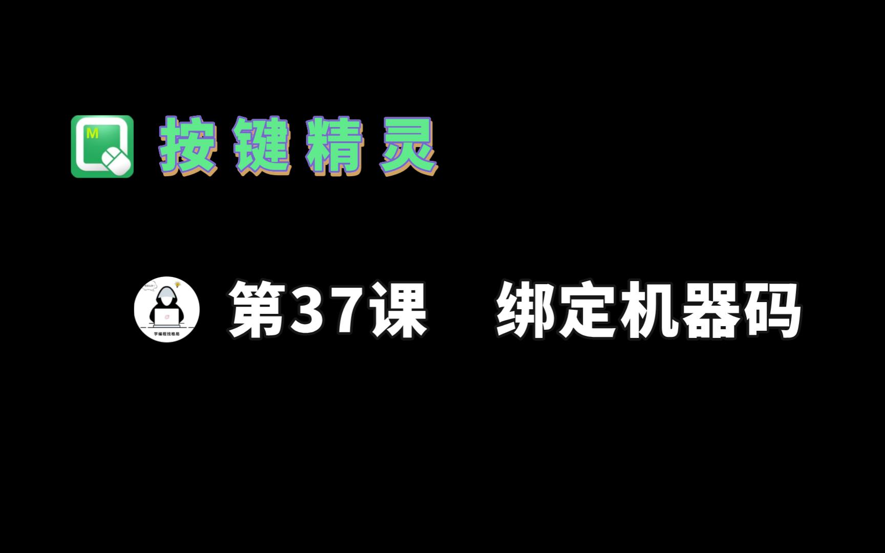 【按键精灵】37.绑定电脑机器码&生成哔哩哔哩bilibili