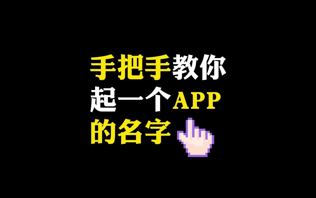 手把手教你起一个英文app的名字哔哩哔哩bilibili