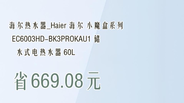 【省669.08元】海尔热水器Haier 海尔 小魔盒系列 EC6003HDBK3PROKAU1 储水式电热水器 60L哔哩哔哩bilibili