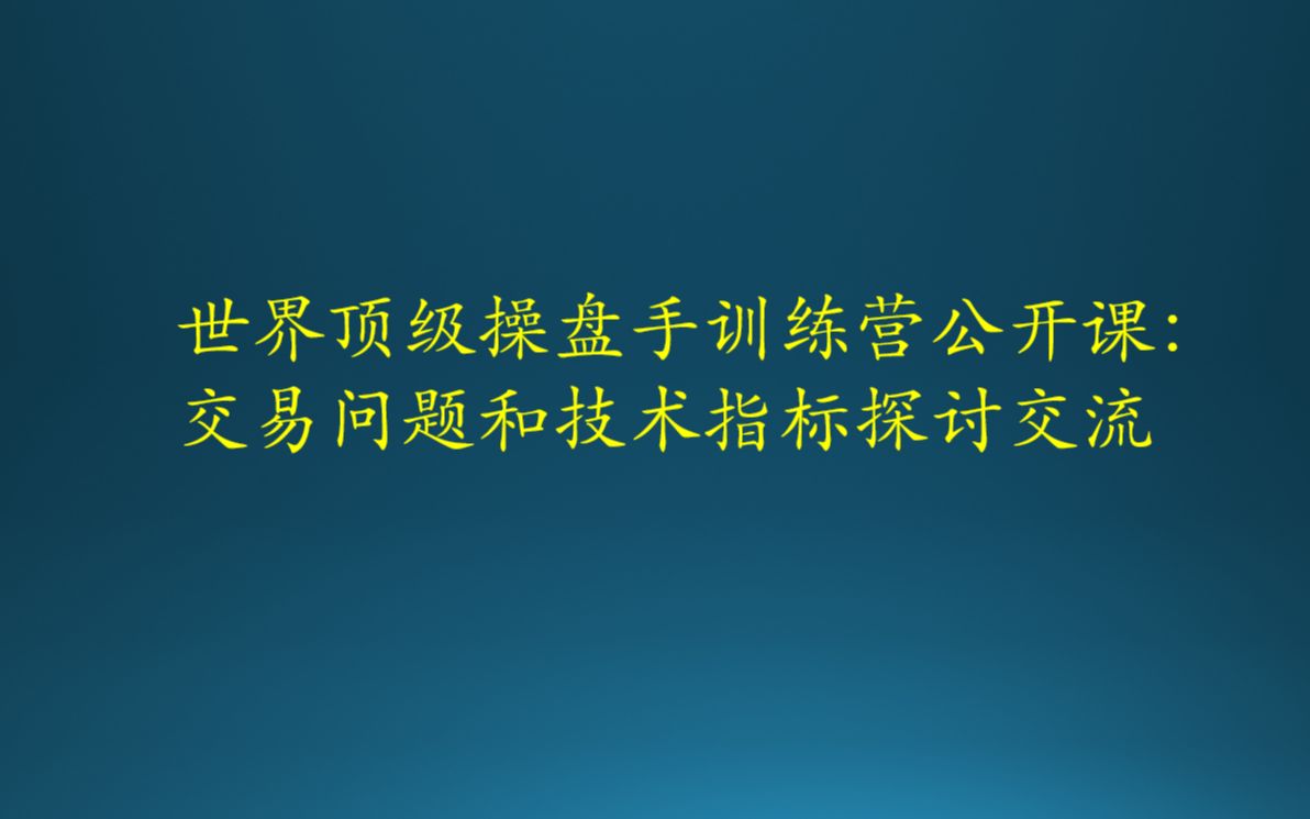 [图]世界顶级操盘手训练营公开课：交易问题和技术指标探讨交流