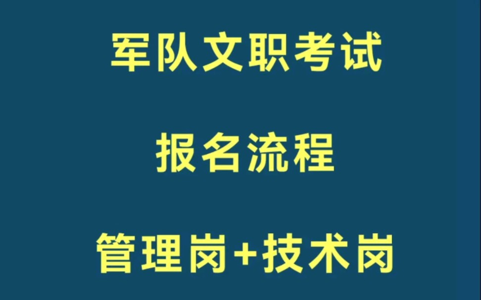 军队文职技术岗和管理岗报名流程,超详细,报名必看哔哩哔哩bilibili