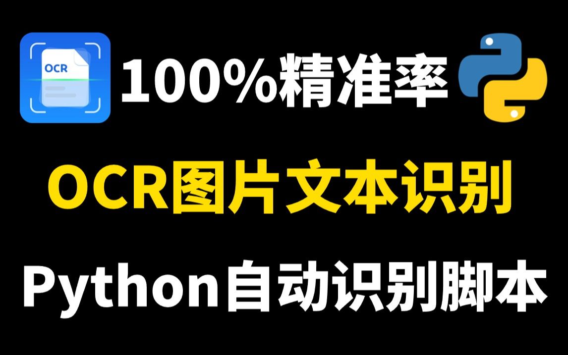 教你用python实现超精准且免费识别图片中的文字,100%精准,零基础小白