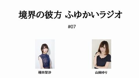 境界の彼方ふゆかいラジオ 01 種田梨沙 山岡ゆり 哔哩哔哩 Bilibili