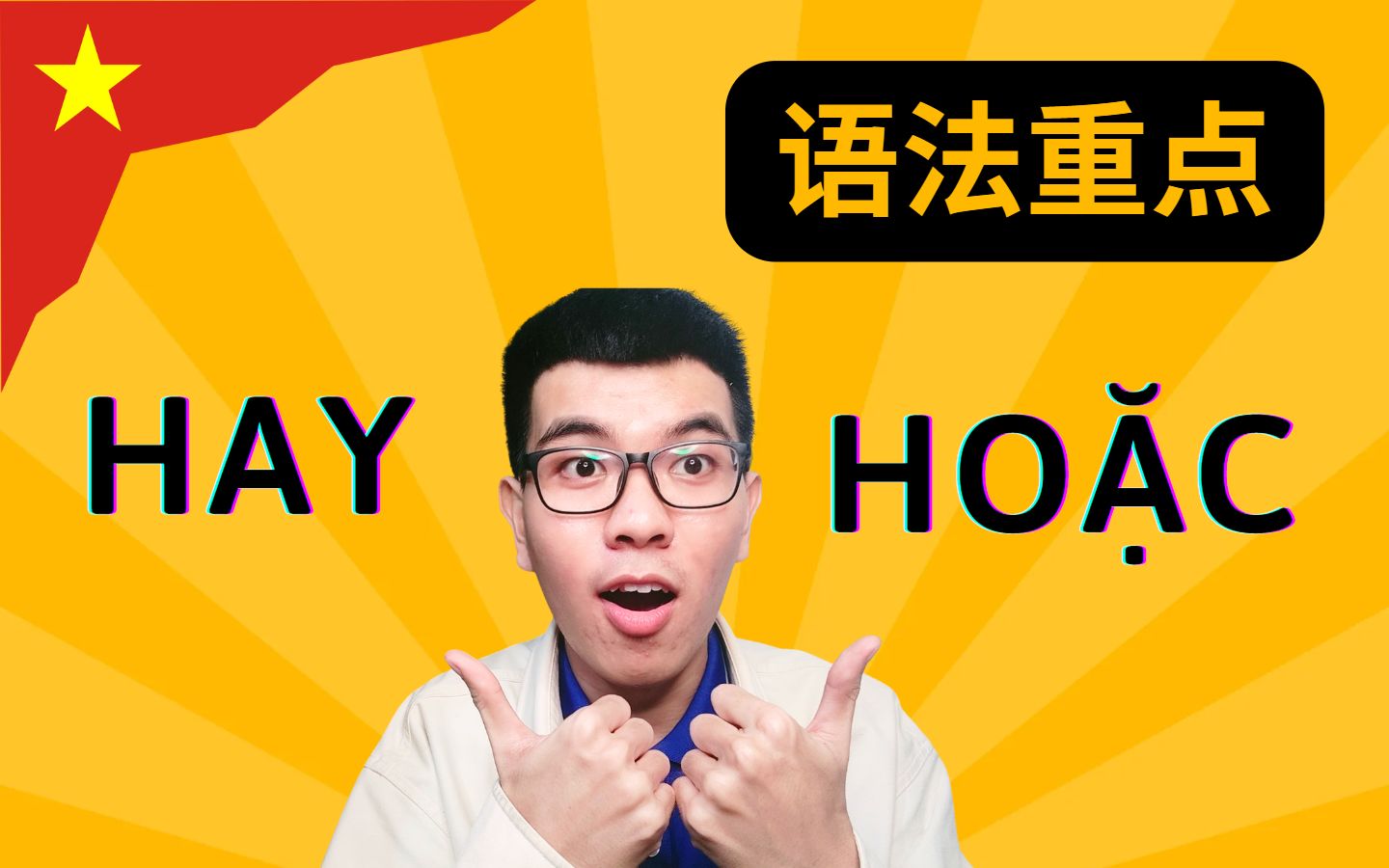 [图]快速越南语 | 语法重点：连词HAY & HOẶC 的用法