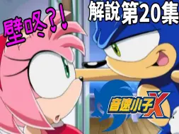 Descargar video: 【动漫剧情解说】索尼克X第20集 出擊!蛋頭堡壘!-超勇耶拉Sonic X (狼小雨)