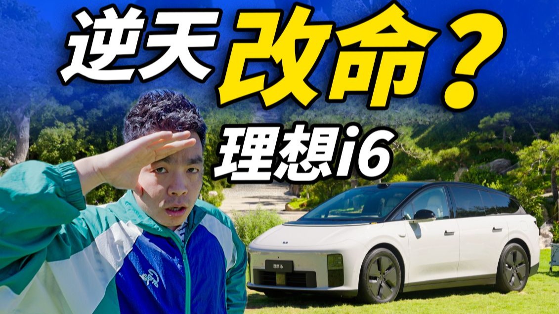 理想i6：谁也别想平替我！！