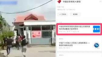 营救中国被绑架公民，菲律宾警察一牺牲一重伤 中使馆哀悼慰问