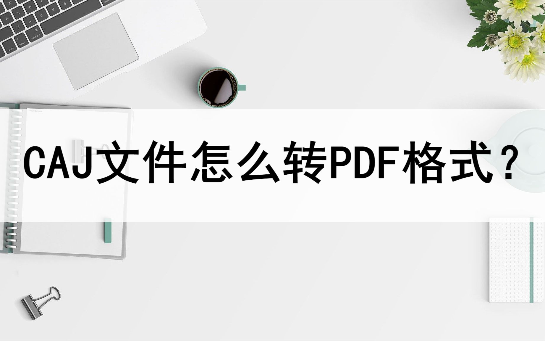 CAJ文件怎么转PDF格式?分享两种转换方法哔哩哔哩bilibili