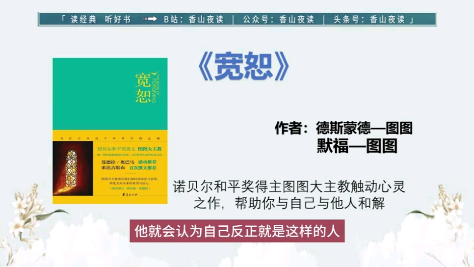 《宽恕》诺贝尔和平奖得主图图大主教触动心灵之作,帮助你与自己与他人和解哔哩哔哩bilibili