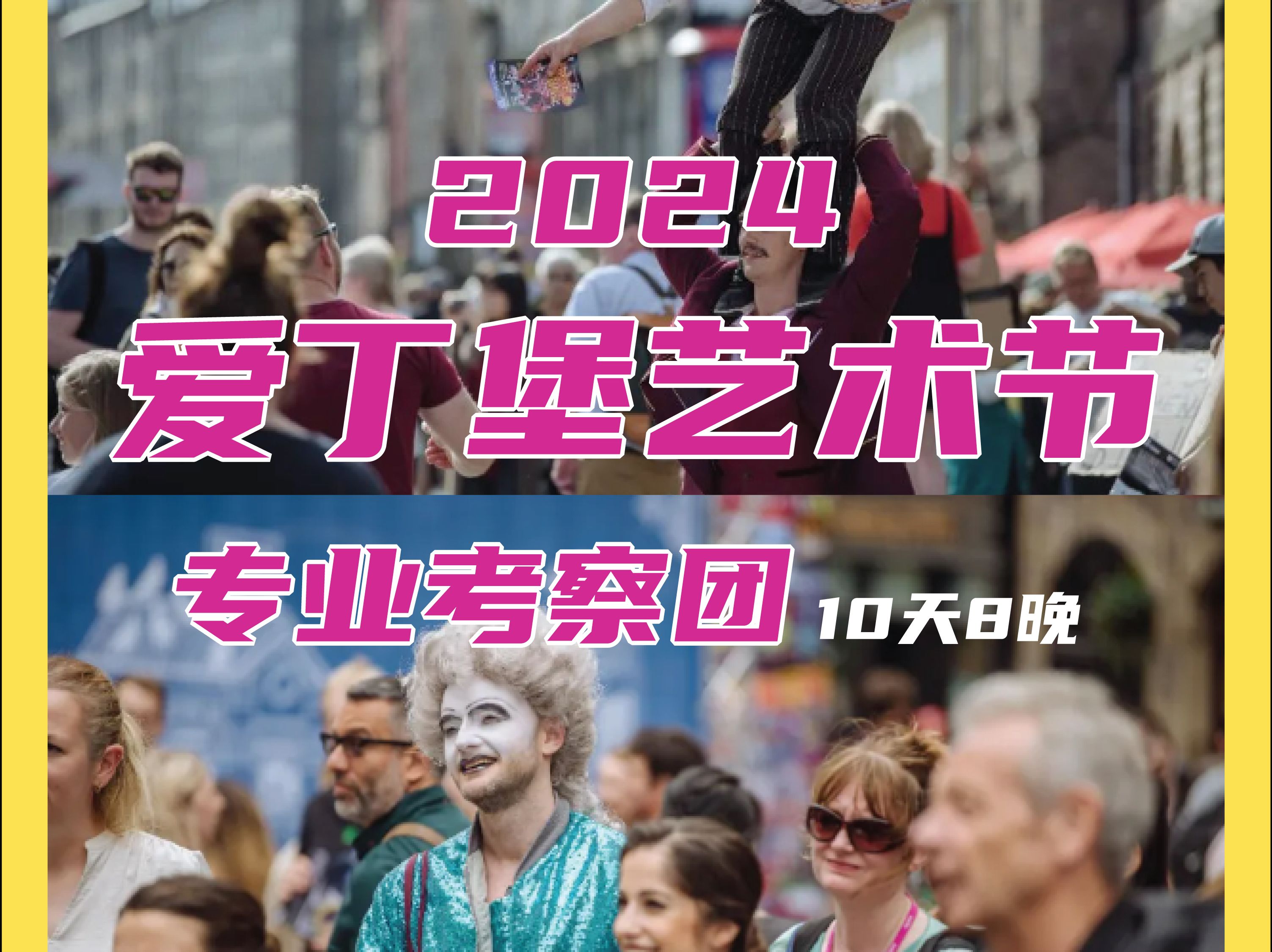 2024爱丁堡国际艺术节|连接与共享的仪式