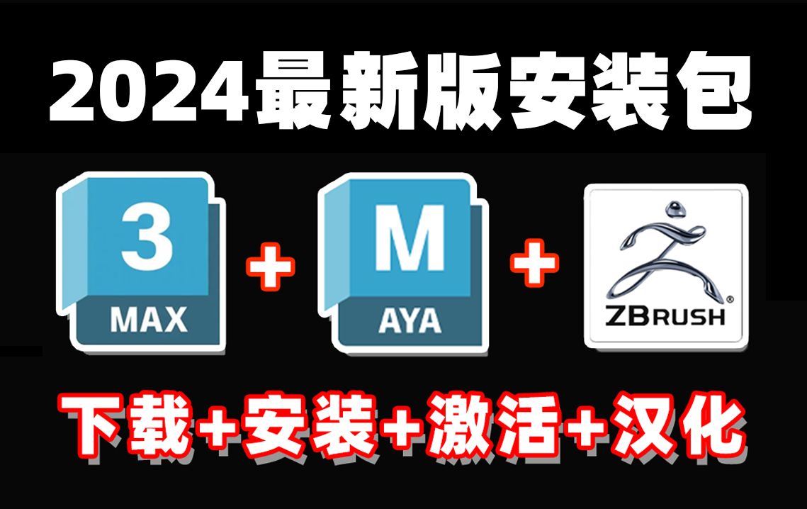 【2024版】最新3DMax安装+Maya安装+ZBrush安装教程,一键激活,永久使用,3D建模中文软件免费下载安装教程,3dMax安装包,zbrush安装包哔哩哔...