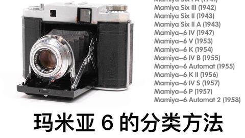 mamiya 6的分类方法_哔哩哔哩_bilibili